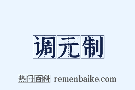 调元制是什么意思的图片